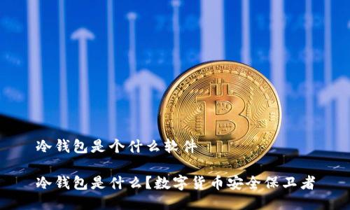 冷钱包是个什么软件

冷钱包是什么？数字货币安全保卫者