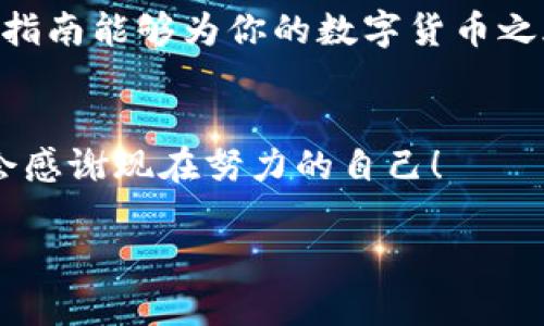 кот如何将TP钱包的数字货币安全转移到币安钱包/кот  
гонTP钱包,币安钱包,数字货币转账/гон

引言：数字货币转账的重要性
随着加密货币的日益普及，越来越多的人开始使用数字钱包来存储和管理他们的资产。在众多钱包选择中，TP钱包和币安钱包都因其出色的安全性和功能性而备受欢迎。将币安钱包纳入你的资产管理平台，无疑会为你的交易带来便利。今天，我们将深入探讨如何把TP钱包中的数字货币安全地转账到币安钱包，从而为你提供一个流畅和愉悦的转账体验。这个过程不仅简单易懂，而且当你完成转账时，心中那种成就感将是无与伦比的，多么令人振奋！

一、了解TP钱包和币安钱包
在进行转账之前，首先我们要了解TP钱包和币安钱包的功能。TP钱包是一款多链数字钱包，支持多种加密货币，用户界面友好，便于操作。它不仅能存储数字资产，还支持交易和资产管理，非常适合新手用户。而币安钱包则是由全球领先的加密货币交易平台——币安推出的，具有强大的交易功能和丰富的生态系统，用户可以更方便地参与到各类数字货币的交易中。
这两个钱包的结合，可以让你更好地利用市场上的发展机会，有效管理自己的投资组合。

二、转账前的准备工作
在进行转账之前，有几个步骤是你需要提前准备好的，这样可以确保转账顺利进行：
ol
    listrong确保你有足够的余额：/strong在TP钱包中查看你的余额，确认有足够的资金进行转账。/li
    listrong获取币安钱包地址：/strong打开币安钱包，找到接收地址。每个币种都有唯一的地址，确保选择正确的币种。/li
    listrong了解转账手续费：/strong转账过程中，通常会产生网络手续费。在转账前，请确保TP钱包中有足够的资金来支付这笔手续费。/li
/ol

三、如何在TP钱包中发起转账
接下来，我们将详细阐述如何在TP钱包中发起转账：
ol
    listrong打开TP钱包：/strong在你的手机上启动TP钱包应用，输入密码解锁钱包。/li
    listrong选择你要转账的币种：/strong在钱包界面，选择你想要转账的数字货币类型。请务必确保币种类型一致。/li
    listrong点击“发送”按钮：/strong在你选择的币种页面，寻找“发送”或者“转账”的按钮，点击进入。/li
    listrong输入币安钱包地址：/strong将你从币安钱包中复制的接收地址粘贴到输入框中，请仔细核对地址的准确性，确保没有输入错误。/strong/li
    listrong输入转账金额：/strong在金额输入框中填写你要转账的具体数量，确认金额无误。/strong/li
    listrong确认转账信息：/strong在进入下一步之前，确保再次核对接收地址、币种和转账金额，确认无误后点击“确认”按钮。/strong/li
/ol
完成这些步骤后，系统会提示你输入密码以确认转账，这一步是确保你安全的关键环节，请认真对待。

四、观察转账进度
一旦你确认了转账，TP钱包将开始处理这个请求。你可以在“交易记录”中查看当前的转账状态，通常情况下，网络确认时间取决于你正在转账的币种以及网络的繁忙程度。多么令人振奋！当你看到交易成功的信息时，心中的喜悦是无法言表的！

五、在币安钱包中确认接收
转账成功后，你可以打开币安钱包来确认资金是否已经到账。步骤如下：
ol
    listrong打开币安钱包：/strong在你的手机上启动币安钱包。/li
    listrong查看资产：/strong在首页面，你将看到资产信息，找到刚刚转账的币种。/li
    listrong检查交易记录：/strong在对应币种的页面，查看历史交易记录，确认最近一笔资金的到账情况。/li
/ol
若你看到资金已经到账，那么整个转账流程就成功完成了！

六、总结注意事项
在整个转账过程中，有几个重要的事项需要尤其注意：
ul
    li始终确保你输入的币安钱包接收地址是正确的，错误的地址可能导致资金永久丢失。/li
    li在进行大额转账时，建议先进行小额测试转账，以确认流程的顺利与安全。/li
    li注意网络手续费的变化，及时调整转账数量，确保有足够余额支付手续费。/li
/ul
通过以上步骤，相信你已经掌握了如何将TP钱包中的数字货币安全转移到币安钱包的基本操作。不论是在投资初期的尝试，还是在大规模资产管理中，有效的转账手段都能保障你的资金安全和流动性。希望这篇指南能够为你的数字货币之旅增添一份信心与保障，无论你是在追逐市场热点，还是在进行长期投资，都能随心所欲地操控自己的资金。多么令人振奋的数字货币世界啊！

后续操作与建议
完成转账后，我们还建议你定期审视自己的资产组合，跟踪市场动态，及时调整投资策略。此外，不妨多学习一些数字货币相关的知识，提高自己的投资水平，使你的加密货币之旅更加顺利，如此一来，未来的你将会感谢现在努力的自己！

希望这些信息能对你有所帮助，祝愿你在数字货币的海洋中乘风破浪，扬帆起航！