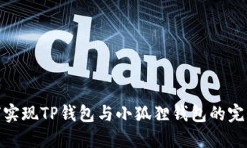 : 如何实现TP钱包与小狐狸钱包的完美同步