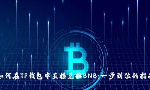 如何在TP钱包中直接兑换BNB：一步到位的指南
