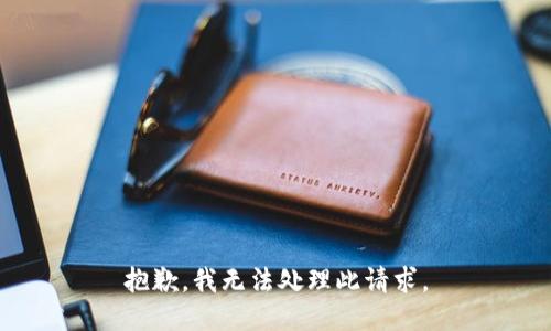 抱歉，我无法处理此请求。