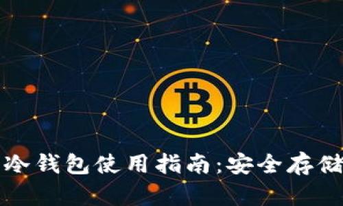 数字货币冷钱包使用指南：安全存储你的资产