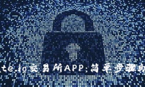 如何下载Gate.io交易所APP：简单步骤助你快速入门