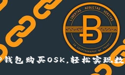 如何通过TP钱包购买OSK，轻松实现数字资产投资