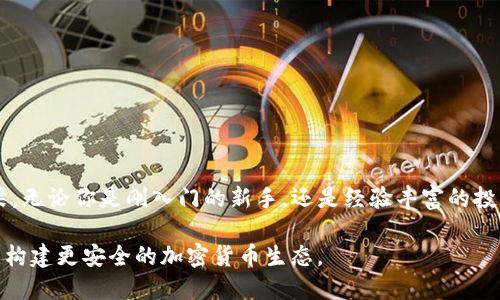   TP钱包的助记词：安全与便利的完美结合 / 

 guanjianci TP钱包, 助记词, 加密货币 /guanjianci 

一、什么是TP钱包？
在这个数字化迅速发展的时代，TP钱包应运而生。作为一种新兴的加密货币钱包，TP钱包不仅能存储各种数字资产，还具备极高的安全性和便利性。它使得用户可以随时随地管理自己的加密货币，实在是太方便了！

二、助记词的概念
在使用TP钱包时，助记词是一个极为重要的概念。我们常常会听到“助记词”这个词，那么到底什么是助记词呢？简单来说，助记词是一组随机生成的单词，通常为12个到24个。这些单词的组合可帮助用户在钱包丢失、设备损坏或其他意外情况下恢复他们的数字资产。

三、为什么助记词如此重要？
想象一下，你的手机丢失了，钱包应用也随之消失。此时，如果你没有保存助记词，那么你辛辛苦苦积累的数字资产将可能不复存在。这听起来多么令人担忧！因此，助记词不仅是你的数字货币的“钥匙”，更是你安全资产的保障，是每个TP钱包用户必须了解的基本知识。

四、助记词的生成与管理
创建TP钱包时，系统会自动生成助记词。大多数钱包会向你展示这些单词并要求你把它们牢记或妥善保存。这里有几个小建议：
ul
    listrong做笔记：/strong将助记词写下来，放在安全的地方。/li
    listrong备份多份：/strong可以复制几份，确保在不同地点保存。/li
    listrong谨慎分享：/strong切勿随意分享助记词，确保个人隐私保护。/li
/ul
记住，这些助记词不仅是你恢复钱包的工具，更是你财富安全的第一道防线！

五、如何使用助记词恢复钱包？
如果不幸丢失了TP钱包，别急，这就是助记词施展魔法的时候了！只需打开TP钱包应用，选择“恢复钱包”选项，然后输入之前保存的助记词。听起来简单而又神奇，是不是让你心中充满希望？一旦成功，你所有的资产将不再被遗忘，仿佛魔法般重新回到你的掌控之中！

六、助记词的安全性问题
尽管助记词是保护资产的利器，但如果不谨慎对待，也可能让你面临巨大的风险。攻击者可能通过钓鱼网站、恶意软件等手段获取你的助记词。因此，保持警惕尤为重要！
ul
    listrong避免链接点击：/strong不要随意点击未知链接，确保官方网站的安全。/li
    listrong启用双重认证：/strong尽量为钱包设置双重认证，增加安全层级。/li
    listrong定期更新：/strong提高密码强度，定期更改密码和助记词，确保不留安全隐患。/li
/ul
保护好你的助记词，多么令人激动的一件事，因为这意味着你能在数字世界里安全无忧地探索与投资！

七、总结：正确使用与保护助记词
总之，TP钱包的助记词是每个数字资产持有者不可或缺的一部分。它不仅仅是一个简单的工具，更是连接你与数字财富的桥梁。无论你是刚入门的新手，还是经验丰富的投资者，都需要重视助记词的管理和保护。听着，这是多么振奋人心的事情，能够让你的资产在这个快速变化的世界中安全飞翔！

在这一切的背后，数字货币的未来充满了希望，让我们共同迎接这个机遇无限的时代，携手关注每一个小细节，从助记词做起，构建更安全的加密货币生态。