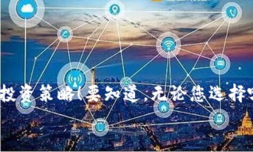 VDS钱包是冷钱包吗？探寻数字资产安全的最佳选择

VDS钱包, 冷钱包, 数字资产安全/guanjianci

引言：数字资产保卫战
在当今快速发展的数字经济时代，虚拟货币的广泛应用让越来越多的人开始关注如何安全地存储自己的数字资产。而冷钱包作为一种安全存储的方式，受到了广泛的关注与青睐。突然间，一个问题浮现在我们的脑海中：VDS钱包是冷钱包吗？这就是本文将要深入探讨的内容。在这篇文章中，我们不仅会揭示VDS钱包的真相，还将带您一起探索数字资产安全的各种方式！

一、冷钱包的定义与特点
要解答“VDS钱包是冷钱包吗”这个问题，我们首先需要对冷钱包进行深入的了解。冷钱包，通常指的是一个不直接连接互联网的设备或软件，它主要用来存储用户的数字资产，如比特币、以太坊等。
冷钱包的最大优势在于其高度的安全性。由于它不连接互联网，因此几乎不容易受到黑客攻击或恶意软件的侵害。想象一下，当您把自己的数字资产存储在一个冷钱包中，那份安心与踏实感可真是难以言表，真的让人感到无比温暖！
除此之外，冷钱包还有以下几个明显的特点：
ul
  li不依赖网络：冷钱包的设计理念就是为了避免网络威胁。/li
  li多种形式：常见的冷钱包类型包括硬件钱包、纸钱包等，用户可以根据自己的需求选择合适的形式。/li
  li易于管理：虽然冷钱包一旦设置可能需要一定的技术知识，但存储与管理相对简单，适合所有层次的用户。/li
/ul

二、VDS钱包简介
VDS钱包，作为一种相对新兴的数字资产钱包，近年来逐渐在市场上崭露头角。它不仅旨在为用户提供简便的数字资产管理功能，还致力于增强资产的安全性。在之前的讨论中，我们提到冷钱包的主要好处，而VDS钱包又是否能够提供这样的安全保障呢？
VDS钱包的具体功能包括：
ul
  li多币种支持：支持多种虚拟货币，方便用户在不同资产之间进行管理。/li
  li友好的用户界面：使用起来直观便捷，帮助用户轻松上手。/li
  li安全加密：VDS钱包提供多重安全防护措施，如双重认证等。/li
/ul
这些功能无疑是吸引用户的亮点，但它到底是冷钱包还是热钱包呢？

三、VDS钱包是冷钱包吗？
根据对VDS钱包的相关资料和使用经验的分析，我们可以得出一个结论：VDS钱包本质上是一个热钱包，而不是冷钱包！这意味着它需要连接互联网进行操作，虽然具备一定的安全措施，但和冷钱包相比，其安全性尚有差距。
然而，尽管VDS钱包并非冷钱包，它仍然具备许多用户所需的安全性能。采用了高级安全加密技术并提供双重认证的功能，确实能在一定程度上保护用户的资产。但不得不说，若您希望获得绝对的安全保障，选择冷钱包依然是最保险的选择！

四、冷钱包与热钱包的比较
为了更清楚地理解冷钱包和热钱包之间的区别，我们可以看看它们在几个关键方面的对比：
table
tr
th特征/th
th冷钱包/th
th热钱包/th
/tr
tr
td安全性/td
td高/td
td中等/td
/tr
tr
td便捷性/td
td较低/td
td高/td
/tr
tr
td连接互联网/td
td否/td
td是/td
/tr
tr
td使用场景/td
td长期持有/td
td频繁交易/td
/tr
/table
从表格中可以看出，冷钱包在安全性方面具有无与伦比的优势，而热钱包则在可操作性与便利性上更为突出。不同的使用需求，而选择也是各有千秋。

五、如何选择适合自己的钱包
当您决定进入数字资产的世界时，选择适合自己的钱包至关重要。这里有一些小贴士，可以帮助您在冷钱包与热钱包之间做出明智的选择：
ul
  li使用目的：如果您是长期投资者，建议选择冷钱包以确保资产的安全性！如果是频繁交易者，则热钱包会更便捷。/li
  li安全需求：如果您的数字资产规模较大，选择冷钱包将是一个明智之举。而对于小额资产，热钱包则可以满足日常需求。/li
  li用户体验：各类钱包的用户体验差异很大，试着使用几种不同钱包，看哪一个最适合您。/li
/ul

六、总结：安全是第一要务
在选择数字资产存储方式时，安全性永远是我们最关心的问题。VDS钱包并不是冷钱包，但它依然可以为用户提供一定的安全保障。最终的选择则取决于您个人的需求和投资策略！要知道，无论您选择哪个钱包，保持良好的安全习惯才是保护自己数字财富的最佳方式！
在数字资产的世界里，安全的选择让我们骑士出征，无畏无惧！让我们共同迎接这个崭新的数字时代，迈出安全可靠的每一步！