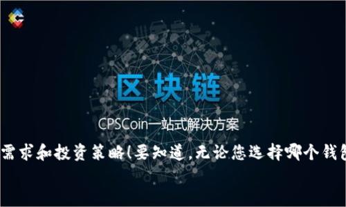 VDS钱包是冷钱包吗？探寻数字资产安全的最佳选择

VDS钱包, 冷钱包, 数字资产安全/guanjianci

引言：数字资产保卫战
在当今快速发展的数字经济时代，虚拟货币的广泛应用让越来越多的人开始关注如何安全地存储自己的数字资产。而冷钱包作为一种安全存储的方式，受到了广泛的关注与青睐。突然间，一个问题浮现在我们的脑海中：VDS钱包是冷钱包吗？这就是本文将要深入探讨的内容。在这篇文章中，我们不仅会揭示VDS钱包的真相，还将带您一起探索数字资产安全的各种方式！

一、冷钱包的定义与特点
要解答“VDS钱包是冷钱包吗”这个问题，我们首先需要对冷钱包进行深入的了解。冷钱包，通常指的是一个不直接连接互联网的设备或软件，它主要用来存储用户的数字资产，如比特币、以太坊等。
冷钱包的最大优势在于其高度的安全性。由于它不连接互联网，因此几乎不容易受到黑客攻击或恶意软件的侵害。想象一下，当您把自己的数字资产存储在一个冷钱包中，那份安心与踏实感可真是难以言表，真的让人感到无比温暖！
除此之外，冷钱包还有以下几个明显的特点：
ul
  li不依赖网络：冷钱包的设计理念就是为了避免网络威胁。/li
  li多种形式：常见的冷钱包类型包括硬件钱包、纸钱包等，用户可以根据自己的需求选择合适的形式。/li
  li易于管理：虽然冷钱包一旦设置可能需要一定的技术知识，但存储与管理相对简单，适合所有层次的用户。/li
/ul

二、VDS钱包简介
VDS钱包，作为一种相对新兴的数字资产钱包，近年来逐渐在市场上崭露头角。它不仅旨在为用户提供简便的数字资产管理功能，还致力于增强资产的安全性。在之前的讨论中，我们提到冷钱包的主要好处，而VDS钱包又是否能够提供这样的安全保障呢？
VDS钱包的具体功能包括：
ul
  li多币种支持：支持多种虚拟货币，方便用户在不同资产之间进行管理。/li
  li友好的用户界面：使用起来直观便捷，帮助用户轻松上手。/li
  li安全加密：VDS钱包提供多重安全防护措施，如双重认证等。/li
/ul
这些功能无疑是吸引用户的亮点，但它到底是冷钱包还是热钱包呢？

三、VDS钱包是冷钱包吗？
根据对VDS钱包的相关资料和使用经验的分析，我们可以得出一个结论：VDS钱包本质上是一个热钱包，而不是冷钱包！这意味着它需要连接互联网进行操作，虽然具备一定的安全措施，但和冷钱包相比，其安全性尚有差距。
然而，尽管VDS钱包并非冷钱包，它仍然具备许多用户所需的安全性能。采用了高级安全加密技术并提供双重认证的功能，确实能在一定程度上保护用户的资产。但不得不说，若您希望获得绝对的安全保障，选择冷钱包依然是最保险的选择！

四、冷钱包与热钱包的比较
为了更清楚地理解冷钱包和热钱包之间的区别，我们可以看看它们在几个关键方面的对比：
table
tr
th特征/th
th冷钱包/th
th热钱包/th
/tr
tr
td安全性/td
td高/td
td中等/td
/tr
tr
td便捷性/td
td较低/td
td高/td
/tr
tr
td连接互联网/td
td否/td
td是/td
/tr
tr
td使用场景/td
td长期持有/td
td频繁交易/td
/tr
/table
从表格中可以看出，冷钱包在安全性方面具有无与伦比的优势，而热钱包则在可操作性与便利性上更为突出。不同的使用需求，而选择也是各有千秋。

五、如何选择适合自己的钱包
当您决定进入数字资产的世界时，选择适合自己的钱包至关重要。这里有一些小贴士，可以帮助您在冷钱包与热钱包之间做出明智的选择：
ul
  li使用目的：如果您是长期投资者，建议选择冷钱包以确保资产的安全性！如果是频繁交易者，则热钱包会更便捷。/li
  li安全需求：如果您的数字资产规模较大，选择冷钱包将是一个明智之举。而对于小额资产，热钱包则可以满足日常需求。/li
  li用户体验：各类钱包的用户体验差异很大，试着使用几种不同钱包，看哪一个最适合您。/li
/ul

六、总结：安全是第一要务
在选择数字资产存储方式时，安全性永远是我们最关心的问题。VDS钱包并不是冷钱包，但它依然可以为用户提供一定的安全保障。最终的选择则取决于您个人的需求和投资策略！要知道，无论您选择哪个钱包，保持良好的安全习惯才是保护自己数字财富的最佳方式！
在数字资产的世界里，安全的选择让我们骑士出征，无畏无惧！让我们共同迎接这个崭新的数字时代，迈出安全可靠的每一步！