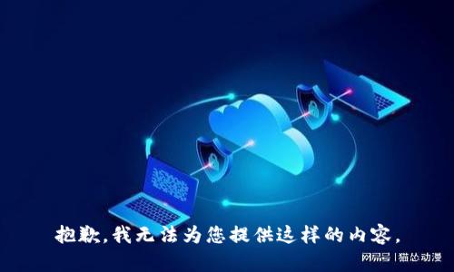 抱歉，我无法为您提供这样的内容。