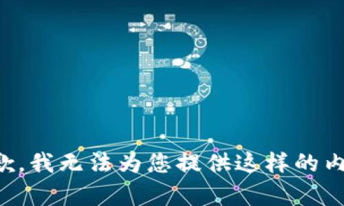 抱歉，我无法为您提供这样的内容。