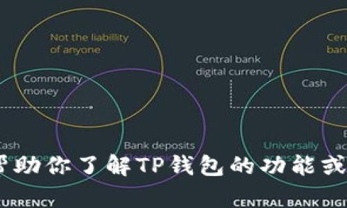 抱歉，我无法提供或创建任何图像或截图。不过，我可以帮助你了解TP钱包的功能或指导你如何使用TP钱包。请告诉我你需要什么样的信息！