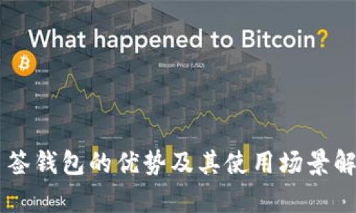 多签钱包的优势及其使用场景解析