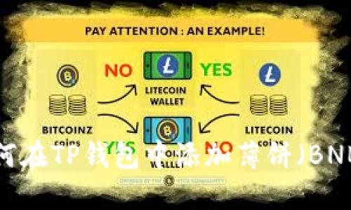 如何在TP钱包中添加薄饼（BNB）？