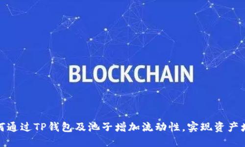 如何通过TP钱包及池子增加流动性，实现资产增值