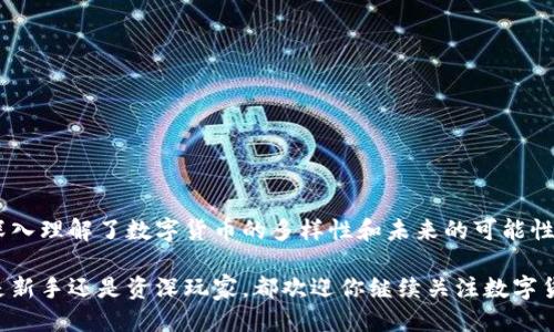   狐狸钱包如何添加BSC链？ / 
 guanjianci 狐狸钱包, BSC链, 数字货币 /guanjianci 

引言
在数字货币的世界中，不同的区块链如繁星般闪烁，各自拥有独特的魅力。而作为一款非常流行的数字货币钱包，狐狸钱包（MetaMask）支持多种链的资产管理，今天我们将重点讨论如何在狐狸钱包中添加BSC（币安智能链）链。这个过程并不复杂，但如果你是新手，或许会遇到一些疑问。不用担心，让我们一起探索这个过程，解锁更多数字货币的可能性！

什么是狐狸钱包？
狐狸钱包是一款基于以太坊的数字货币钱包，它不仅允许用户存储以太坊及其代币，还支持与去中心化应用（DApps）的交互。其用户界面友好、功能齐全，因而受到加密货币爱好者的广泛欢迎。多么令人振奋！狐狸钱包的灵活性使得用户能够在多个区块链上轻松管理资产。

BSC链简介
币安智能链（BSC）是由币安推出的一条高性能区块链，旨在为去中心化应用和数字资产设立基础设施。BSC的交易费用低廉，速度快，使得它成为以太坊的有力竞争者。随着DeFi（去中心化金融）和NFT（不可替代代币）的兴起，BSC链获得了越来越多的关注，逐渐成为数字货币市场中不可或缺的一部分。

为什么在狐狸钱包中添加BSC链？
许多用户选择使用狐狸钱包，尤其是想要在BSC链上交易或持有资产的情况下，添加BSC链显得尤为重要。首先，通过狐狸钱包，用户可以轻松进行跨链的资产管理。其次，BSC链上有大量的DeFi项目和NFT市场，增加了投资的多样性和机会。因此，在狐狸钱包中添加BSC链是抓住这一潮流的明智选择！

如何在狐狸钱包中添加BSC链？
接下来，让我们来详细了解如何一步一步地在狐狸钱包中添加BSC链。以下是具‘体步骤：

h4步骤一：下载并安装狐狸钱包/h4
如果你还没有安装狐狸钱包，首先需要在浏览器扩展商店（如Chrome Web Store）中下载并安装这款钱包。安装完成后，创建一个新的钱包或导入已有的钱包。

h4步骤二：打开狐狸钱包/h4
安装完成后，点击浏览器右上角的狐狸图标，打开狐狸钱包。输入你的密码，进入钱包的主界面。

h4步骤三：打开设置菜单/h4
在钱包主界面，点击右上角的账户头像，进入设置菜单。在设置中，你会看到“网络”选项，点击它以继续。

h4步骤四：添加网络/h4
在“网络”页面，点击“添加网络”按钮。接下来，你需要填写BSC链的相关信息，这里有必要重点介绍一下这些信息：
ul
    listrong网络名称：/strong可以随便起个名字，比如“币安智能链”或“BSC”。/li
    listrong新RPC URL：/strong填入 codehttps://bsc-dataseed.binance.org//code。/li
    listrong链ID：/strong填写 code56/code。/li
    listrong符号：/strong填写 codeBNB/code。虽然可以为空，但为了方便管理建议添加。/li
    listrong区块浏览器 URL：/strong填写 codehttps://bscscan.com/code。/li
/ul

h4步骤五：保存并切换网络/h4
填写完所有信息后，点击“保存”按钮，现在你就成功添加了BSC链！返回到网络页面，找到你刚刚添加的BSC链，选择它作为当前网络。恭喜你，已经可以在狐狸钱包中使用BSC链进行交易和资产管理了！

使用BSC链的一些提示
在狐狸钱包中使用BSC链时，有几点值得注意：
ul
    listrong注意网络费用：/strongBSC链的交易费用相较于以太坊链低很多，但仍需关注网络高峰时段的费用波动。/li
    listrong确保安全性：/strong在进行交易时，请仔细核对地址和金额，确保发送的资产不会丢失。/li
    listrong选择合适的项目：/strong在BSC上，有很多DeFi和NFT项目，要做好前期调研，选择那些信誉良好、社区活跃的项目。/li
/ul

总结
通过以上步骤，你已经顺利地在狐狸钱包中添加了BSC链，这无疑为你的数字资产管理打开了新的大门。这个过程不仅让你学会了技术上的操作，更让你深入理解了数字货币的多样性和未来的可能性。多么令人振奋的发现啊！希望每一个数字货币爱好者都能在这条通往财务自由的道路上越走越远！

随着越来越多的人加入到加密货币的世界，掌握这些基础知识显得尤为重要。希望你在使用狐狸钱包和BSC链的过程中，获得更多的乐趣和价值！无论你是新手还是资深玩家，都欢迎你继续关注数字货币领域的最新动态，共同探索这片广袤的数字财富之海！