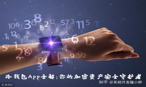 冷钱包App全解：你的加密资产安全守护者