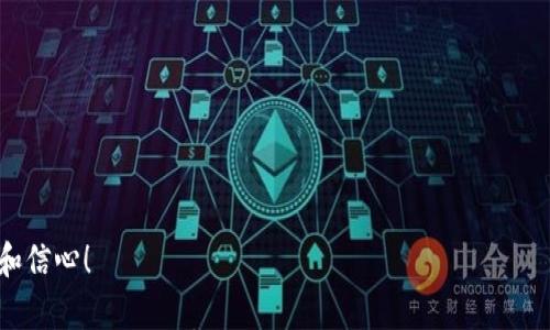 

tiaoti如何将TP钱包中的数字货币转入抹茶交易所？/tiaoti

TP钱包, 抹茶交易所, 数字货币/guanjianci

引言：数字货币的转移，是每位投资者的必修课
在数字货币的世界里，交易的便利性和快速性是每位投资者追求的目标。随着不同平台的兴起，如何将数字资产从一个钱包转移到另一个交易所，成为了一个至关重要的技能。特别是在TP钱包和抹茶交易所这两个平台之间进行转账，不仅涉及到技术层面的操作，还涉及到资金安全和资产管理的方方面面。今天，我们将详细探讨如何将TP钱包中的数字货币转账到抹茶交易所，让投资之路变得更加简洁和明了！多么令人振奋啊！

第一步：了解TP钱包和抹茶交易所的基础知识
首先，在进行转账操作前，了解这两个平台的基础信息至关重要。TP钱包是一款便捷的数字资产钱包，它不仅支持多种数字货币的存储，还具备安全性高、操作简单的特点。而抹茶交易所则是一个功能强大的数字货币交易平台，以其丰富的交易对和低费用而闻名，汇聚了全球各地的投资者。

了解这两个平台的基本功能后，进行资产转移时，你会更加得心应手。当然，选择一个安全性高、流动性强的交易所进行交易，能够最大程度地保护你的投资，避免不必要的风险！

第二步：准备工作——确保钱包中的数字货币充足
在进行转账之前，确保你的TP钱包中有足够的数字货币。无论是USDT、BTC，还是其他主流币种，都需要在你的TP钱包中有足够的余额。同时，了解抹茶交易所内所接受的数字货币种类，以便顺利完成转账。这一步非常重要，因为如果你在钱包中的余额不足，转账将无法成功，这将浪费你宝贵的时间和精力！

第三步：获取抹茶交易所的充值地址
在进行转账之前，你需要获取到抹茶交易所对应币种的充值地址。具体操作步骤如下：
ul
    li登录你的抹茶交易所账户。/li
    li找到“资产”或“充值”选项，选择你要充值的数字货币（如USDT）。/li
    li系统将自动生成一个充值地址，务必要注意这个地址的完整性和准确性！/li
/ul
牢记，充值地址是唯一的，请勿相信任何其他信息来源！如果错误转账到其他地址，请求帮助可能会面临极大的困难！

第四步：在TP钱包进行转账操作
现在，你已经拥有了抹茶交易所的充值地址，接下来便是执行转账操作。以下是具体步骤：
ul
    li打开TP钱包应用，进入你的数字资产界面。/li
    li选择你要转账的数字货币（例如，USDT）。/li
    li点击“发送”或“转账”按钮，输入抹茶交易所的钱包地址。/li
    li输入你要转账的金额，同时需要考虑到交易手续费的问题！/li
    li仔细核对转账信息，确保无误后，点击确认发送！/li
/ul

转账过程中，一定要保持耐心，特别是在网络繁忙的情况下，交易确认可能需要一些时间。但是，只要你遵循上述步骤，转账成功的概率将大大增加！

第五步：确认到账情况
成功发送后，你需要耐心等待抹茶交易所到账。根据区块链的交易确认机制，交易有时可能需要几分钟到几小时不等才能完成确认。你可以在抹茶交易所的“资产”界面查看充值记录，以确保你的资产顺利到达。如果资金长时间没有到账，不妨检查一下交易状态，或联系相关的客服支持！多么让人心急的时刻啊！

第六步：注意安全与风险
数字货币的安全性尤为重要，因此在整个转账流程中，一定要注意以下几个方面：
ul
    li确保你的TP钱包和抹茶交易所账户都开启了双重验证功能，增强账户安全。/li
    li时常检查资产余额，确保没有异常情况发生。/li
    li不轻信陌生来源的消息，特别是关于充值地址的相关信息！/li
/ul
始终牢记保护好自己的资产，安全在数字货币世界中占据着至关重要的地位！

结语：数字货币转移的奥秘
通过以上步骤，相信你已经掌握了如何将TP钱包中的数字货币转账到抹茶交易所的技巧。数字货币的世界充满了机会与挑战，学会这些基本的转账操作，无疑将为你的投资之路增添一份保障和信心！

数字货币的未来值得期待，掌握必要的技术与知识，定能在这个充满潜力的市场中把握机遇！无论是个人投资，还是长期持有，只要做好准备，总会迎来丰厚的回报！多么令人振奋的时刻啊！让我们一起走进数字货币的新时代吧！