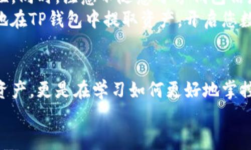   如何将TP钱包里的资产取出来？ / 
 guanjianci TP钱包, 资产提取, 数字货币 /guanjianci 

引言：更好地掌控您的数字资产
在这个数字化时代，越来越多的人开始关注和投资数字货币。TP钱包作为一款流行的数字资产管理工具，提供了安全便捷的方式来存储和管理加密货币。然而，许多用户在面对如何将TP钱包里的资产提取出来时，往往感到困惑与不安。本文将详尽地介绍如何安全地提取您的数字资产，确保您能够轻松自信地操作。

第一步：了解TP钱包的基本功能
首先，我们需要明确TP钱包的基本结构和功能。TP钱包不仅仅是一个存储数字货币的工具，它提供了资产管理、交易监控、市场动态等多种功能。这使得用户能够更全面地了解自己的数字资产状况，并制定更合理的投资决策。
但在提取资产之前，了解您当前的资产状况和账户设置是非常重要的，确保没有任何未处理的交易或安全警告，避免任何可能的数据丢失或错误。

第二步：确认您的身份与安全设置
为了确保安全，TP钱包通常要求用户完成身份验证步骤，这一过程可能包括输入密码、短信验证码或者使用指纹识别。如果您忘记了密码，不用担心，TP钱包通常都会提供找回选项，比如通过电子邮件或手机号码进行重置。
确保您的电子邮件和手机号码是可以接收到验证信息的，这样才能顺利完成身份验证环节，顺利地进行资产提取。多么令人振奋的感觉，能够掌控属于自己的资产！

第三步：进入提款界面
一旦成功登录账户，您需要找到提款功能。TP钱包通常会在主界面的侧边栏或底部菜单中列出“提取”或“转账”选项。点击进入后，您将看到一个简洁的提款界面，要求您输入一些必要的信息。
例如，您需要输入您希望提取的资产数量、目标地址（即您想将资产发送到的其他钱包地址），以及可能需要的附加信息。确保目标地址的正确性，因为错误的输入可能导致资产的不可逆损失！

第四步：选择提取方式
TP钱包通常支持多种提取方式，包括提现到银行账户、转账到其他钱包等。根据您的个人需求选择合适的方式。如果您是首次进行操作，建议仔细阅读每种方式的条款与手续费，确保了解所需的时间和成本等信息。
有些用户可能希望通过直接转账到其他数字币钱包，这样可以更快地进行交易和投资。这种方式对于需要频繁交易的用户来说尤其方便。因此，在选择之前，充分考虑自己的需求，做出最佳选择吧！

第五步：确认并提交请求
完成所有必要的输入后，您将获得一个最终确认界面。在这里，务必要仔细检查您所填写的每一项信息，包括账户余额、提现金额、目标地址等，确保没有任何错误。诚然，这一步虽然简单，却是保障您资产安全的关键环节！
一旦确认无误，点击“提交”或“确认”按钮，您的提款请求将被发送。此后，您只需耐心等待系统处理，通常提款请求会在短时间内完成。

第六步：查看提款状态
成功提交请求后，您可以在TP钱包的“交易记录”或“资产管理”页面查看请求状态。系统将显示您提现的进度，包括处理中、成功、失败等状态。这一过程通常不会太长，但根据网络的繁忙程度，实际时间可能有所不同。
保持耐心，并定期检查交易状态的更新。看到请求状态变为“成功”时，那种欣喜之情难以言表，多么令人期待啊！

最后一步：安全存储与管理资产
一旦资产成功提取，确保合理管理您剩余的数字资产，使用TP钱包提供的安全存储选项，定期更新密码，启用双因素认证等，以提升账户安全性。同时，注意不随意分享钱包信息，保护您的数字财富。
数字货币的世界充满了机遇与挑战。在这个快速发展的领域，保障自己的资产安全是每位投资者的必修课。希望通过本文，您能够顺利、轻松地在TP钱包中提取资产，开启您数字货币的新旅程！

总结：万事开头难，行动方能致富
提取TP钱包中的资产其实并不复杂，只要您按照上述步骤进行操作，并保持耐心与细心，定能成功完成。在这个过程中，您不仅是在管理个人资产，更是在学习如何更好地掌控自己的财务，打下坚实的投资基础。
记住，数字货币的未来充满了无限可能，而您正是这一切的参与者。让我们一起在这个领域勇往直前，抓住每一个机遇！