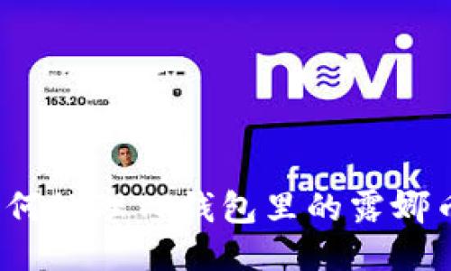 如何处理TP钱包里的露娜币？