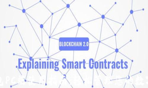 
TP钱包PC端使用指南：轻松管理您的数字资产