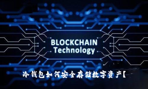 冷钱包如何安全存储数字资产？