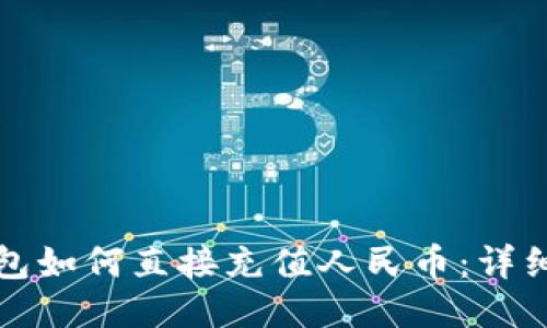 TP钱包如何直接充值人民币：详细指南