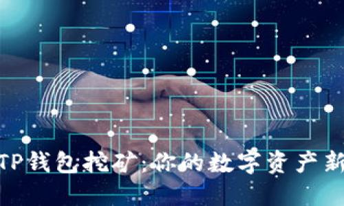 探索TP钱包挖矿：你的数字资产新机遇