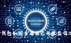 TP钱包如何查看自己的收益