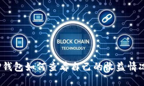 TP钱包如何查看自己的收益情况？