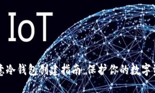 欧意冷钱包创建指南：保护你的数字资产