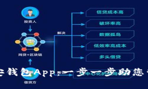 如何下载币安钱包App：一步一步助您管理数字资产