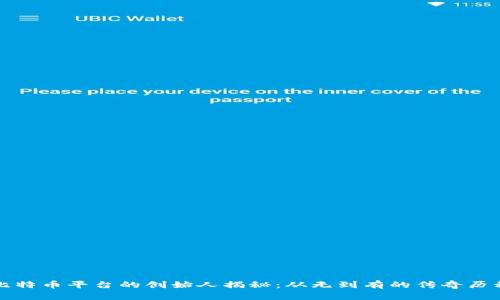 比特币平台的创始人揭秘：从无到有的传奇历程