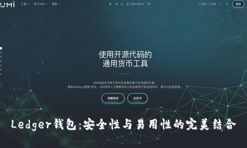 Ledger钱包：安全性与易用性的完美结合