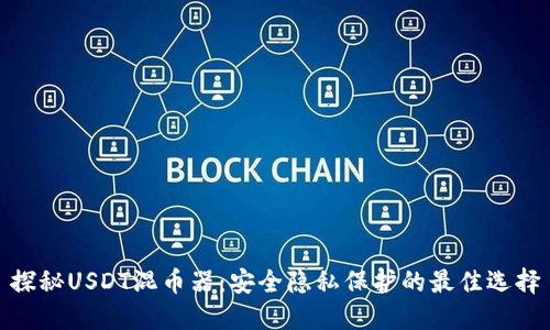 探秘USDT混币器：安全隐私保护的最佳选择