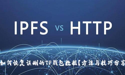 如何恢复误删的TP钱包数据？方法与技巧分享