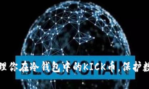 如何有效管理你在冷钱包中的KICK币，保护数字资产安全