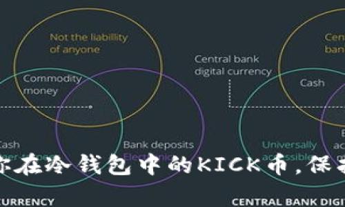 如何有效管理你在冷钱包中的KICK币，保护数字资产安全