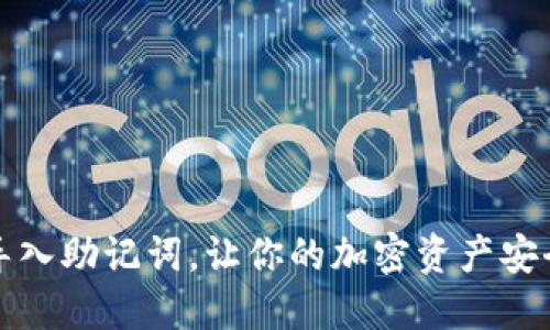 如何导入助记词，让你的加密资产安全无忧