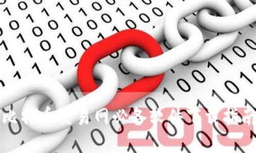 比特币交易网必备软件下载指南