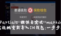 启用 Partials 提供自定义