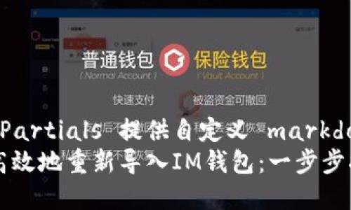 启用 Partials 提供自定义 markdown  
如何高效地重新导入IM钱包：一步步指导
