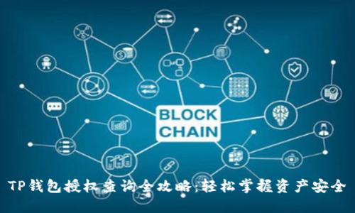 TP钱包授权查询全攻略：轻松掌握资产安全