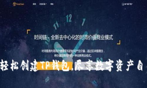  轻松创建TP钱包，尽享数字资产自由