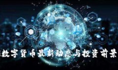 OMG数字货币最新动态与投