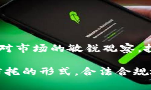 加密数字货币信托是一种投资工具，使得个人和机构能够以更加安全和受监管的方式投资于加密货币。这类信托通常由信托公司管理，为投资者提供一种相对简单的方式来参与加密货币市场，同时避免了直接持有和管理加密货币所带来的风险和复杂性。

以下是对加密数字货币信托的详细解读：

什么是加密数字货币信托？
加密数字货币信托是一种投资信托，专门用于投资包括比特币、以太坊等在内的加密货币。这些信托一般由专业的金融机构管理，旨在提供一种合法且受监管的途径，让投资者可以在没有直接购买和存储加密货币的情况下，利用其潜在的增值机会。

加密数字货币信托的工作原理
加密数字货币信托的运作机制相对简单。投资者购买信托单位，信托公司使用这些资金购买相应数量的加密货币。这些加密货币由信托公司管理和保管，投资者则通过信托单位的价格波动来实现投资收益。当加密货币的价格上涨时，信托单位的价值也会上升，反之亦然。

为什么选择加密数字货币信托？
选择加密数字货币信托的原因有很多，以下是一些主要的优点：
ul
    listrong安全性：/strong由于信托公司会对加密货币进行保管和管理，投资者无需担心私钥丢失或黑客攻击带来的风险。/li
    listrong简化投资流程：/strong购买加密货币需要了解复杂的交易流程，而通过信托单位，投资者只需按下购买按钮即可。/li
    listrong合规性：/strong很多加密数字货币信托都注册于监管机构，提供了投资者必要的法律保障。/li
    listrong流动性：/strong与直接持有加密货币相比，通过信托的投资者通常能更容易地买卖其投资单位。/li
/ul

潜在的风险与挑战
尽管加密数字货币信托有许多优势，但它们也面临着一些风险和挑战：
ul
    listrong管理费用：/strong信托公司会收取管理费用，这可能会降低投资者的整体收益。/li
    listrong市场波动：/strong加密货币本身的市场波动性可能导致信托单位价值大幅波动。/li
    listrong流动性风险：/strong某些加密数字货币信托可能在市场中流动性不足，影响出售时的价格。/li
/ul

热门的加密数字货币信托
目前市场上有几种知名的加密数字货币信托，例如：
ul
    listrong灰度比特币信托（GBTC）：/strong这是一种非常受欢迎的比特币投资信托，往往被机构投资者所青睐。/li
    listrong先锋加密货币信托： /strong专注于多种加密货币投资，为投资者提供了更多样化的选择。/li
/ul

如何投资加密数字货币信托？
投资加密数字货币信托的步骤如下：
ol
    li选择一家信誉良好的信托公司进行投资。/li
    li开设投资账户并完成相关的身份验证。/li
    li根据自身的投资目标，决定投资金额并购买信托单位。/li
    li定期监控投资表现，并根据市场动态进行调整。/li
/ol

结语
加密数字货币信托为投资者提供了一条便利且相对安全的参与加密货币市场的路径。尽管存在一些风险和波动性，但通过合理的投资策略和对市场的敏锐观察，投资者仍然能够在这个充满机遇的领域中获得让人振奋的收益！选择合适的信托产品，恪守理性投资的原则，才能真正领略到加密货币的魅力。

总之，加密数字货币信托为希望涉足这一新兴市场的投资者提供了一个重要而便利的平台。无论是个人投资者还是机构投资者，都能够通过信托的形式，合法合规地获取加密货币带来的潜在收益。只要谨慎选择、理性投资，未来的财富之路或许就在眼前！