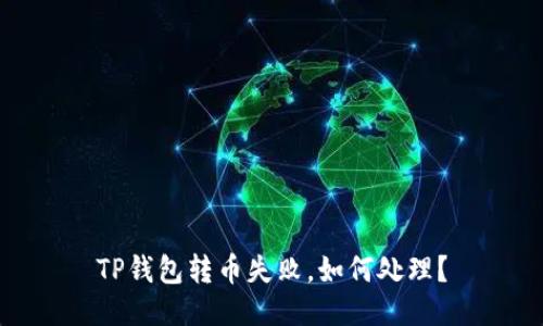 TP钱包转币失败，如何处理？