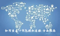 如何查看TP钱包授权连接：