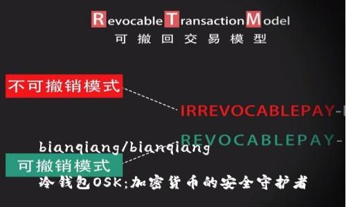 bianqiang/bianqiang

冷钱包OSK：加密货币的安全守护者