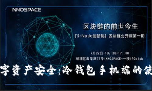 保护数字资产安全：冷钱包手机端的使用指南