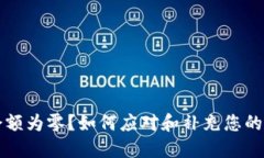 TP钱包余额为零？如何应对