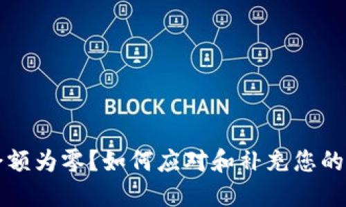 TP钱包余额为零？如何应对和补充您的虚拟资产